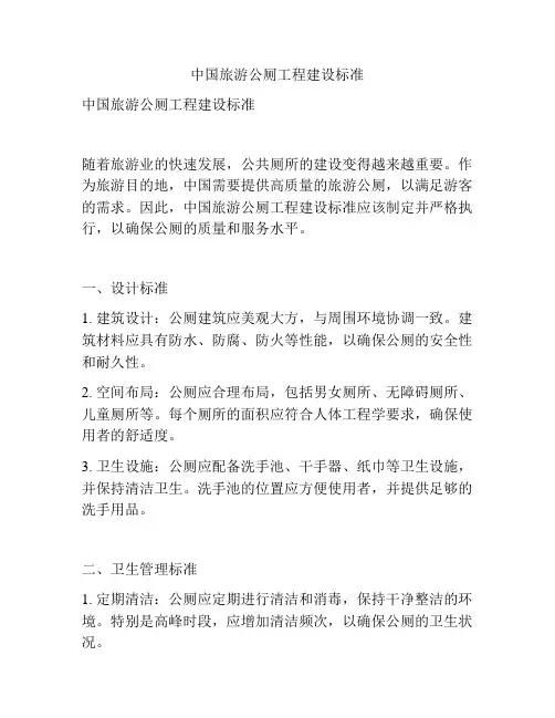 中国旅游公厕工程建设标准
