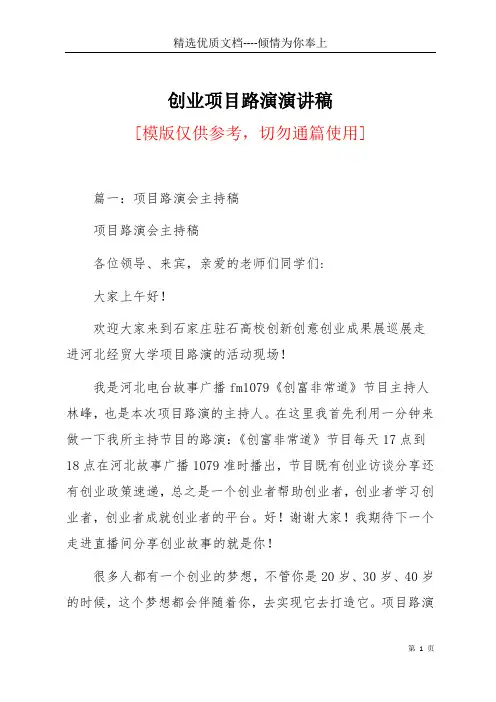 创业项目路演演讲稿(共11页)