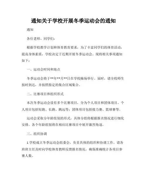 通知关于学校开展冬季运动会的通知