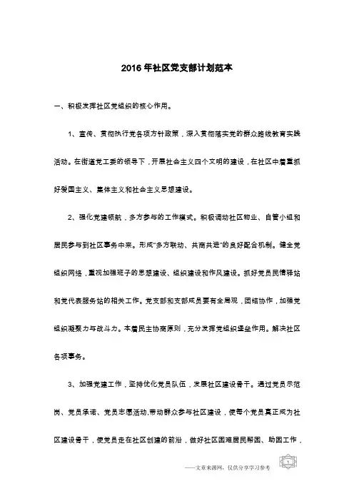 2016年社区党支部计划范本