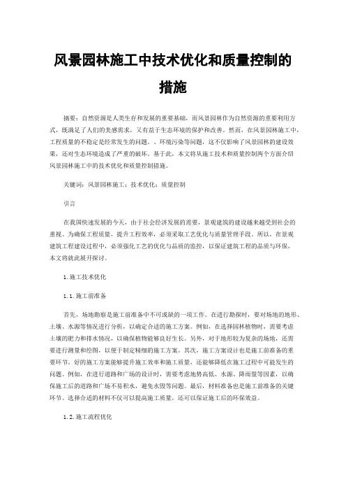 风景园林施工中技术优化和质量控制的措施