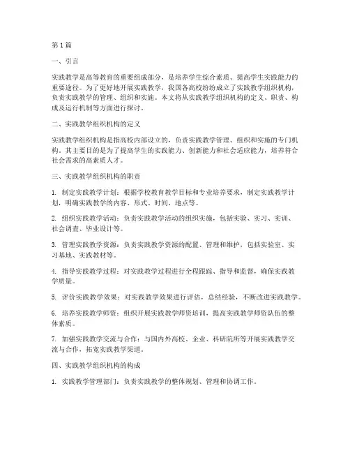 大学生实践教学组织机构(3篇)