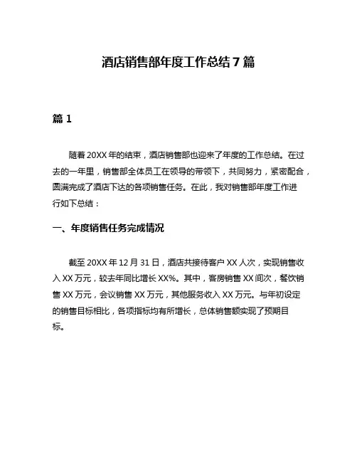 酒店销售部年度工作总结7篇