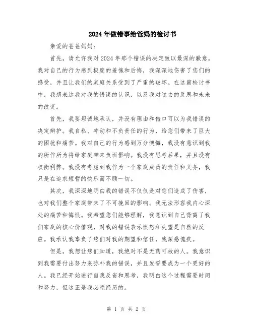 2024年做错事给爸妈的检讨书