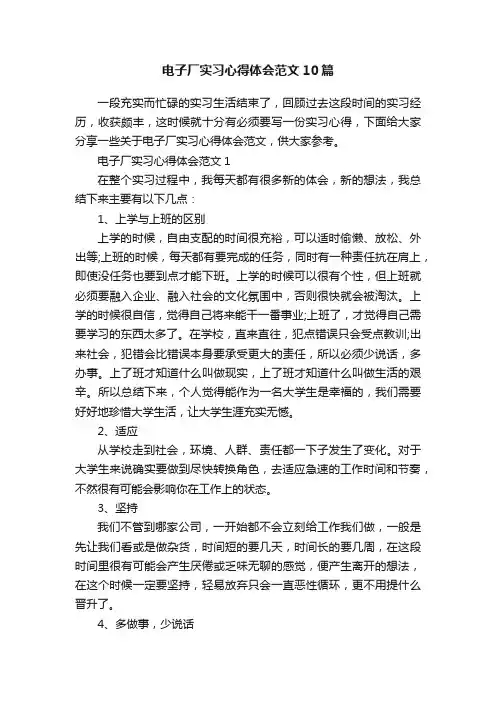 电子厂实习心得体会范文10篇