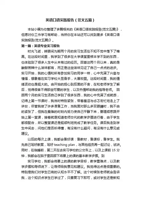 英语口语实践报告（范文五篇）