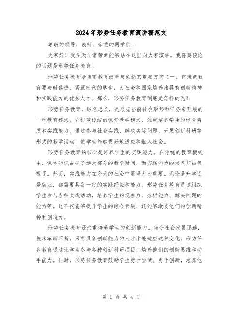 2024年形势任务教育演讲稿范文(2篇)