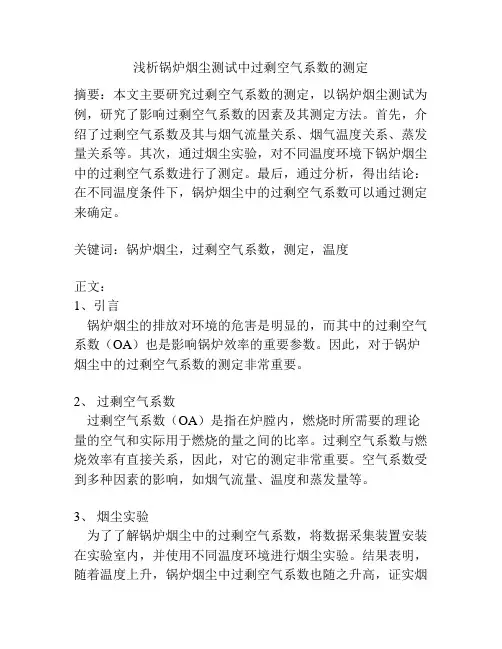 锅炉烟尘测试中过剩空气系数的测定