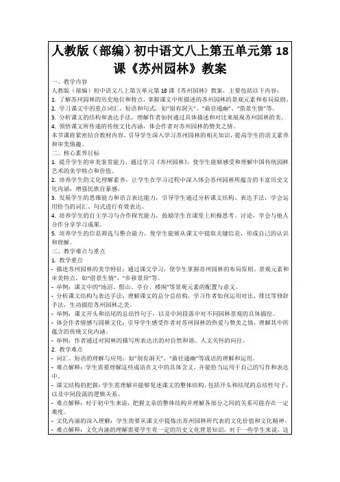 人教版(部编)初中语文八上第五单元第18课《苏州园林》教案