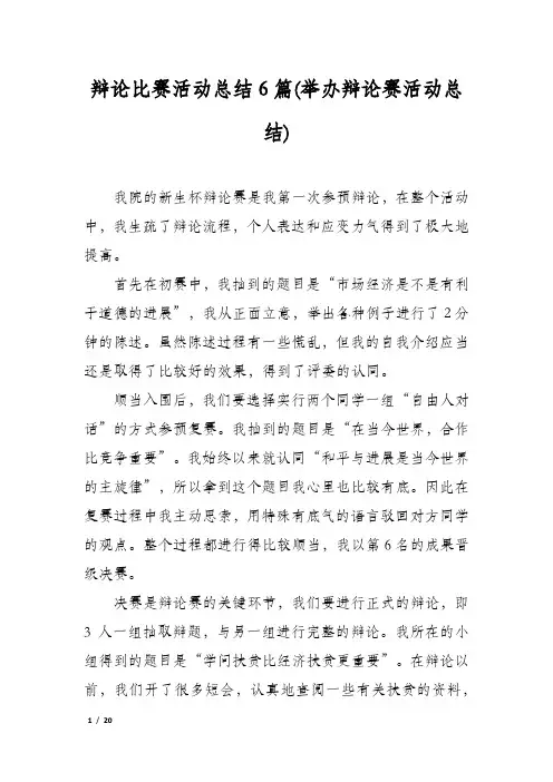 辩论比赛活动总结6篇(举办辩论赛活动总结)