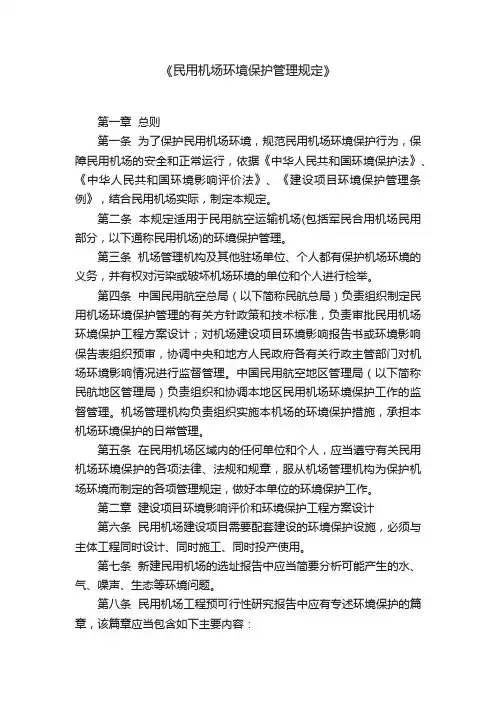 《民用机场环境保护管理规定》