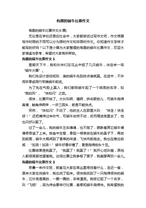 有趣的蜗牛比赛作文（6篇）