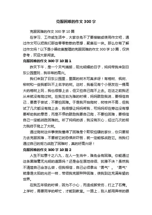 克服困难的作文300字