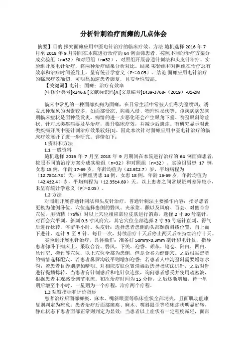 分析针刺治疗面瘫的几点体会