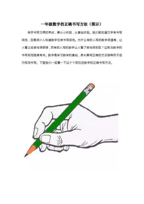 一年级数字的正确书写方法(图示)