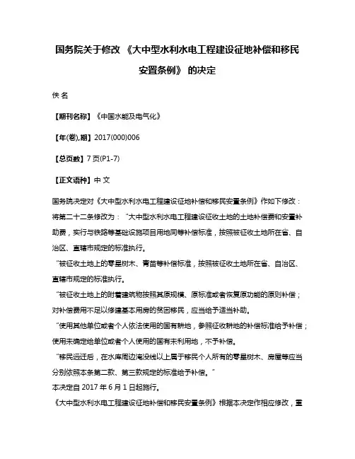 国务院关于修改 《大中型水利水电工程建设征地补偿和移民安置条例》 的决定