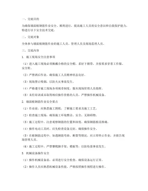 墙面植钢筋技术安全交底模板