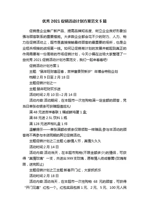 优秀2021促销活动计划方案范文5篇