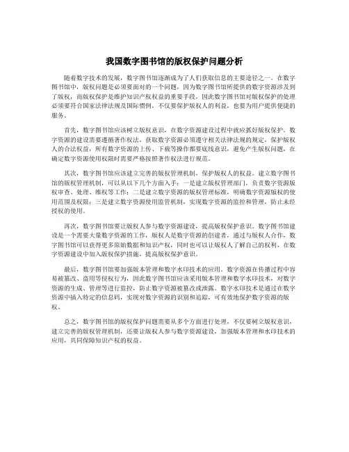 我国数字图书馆的版权保护问题分析