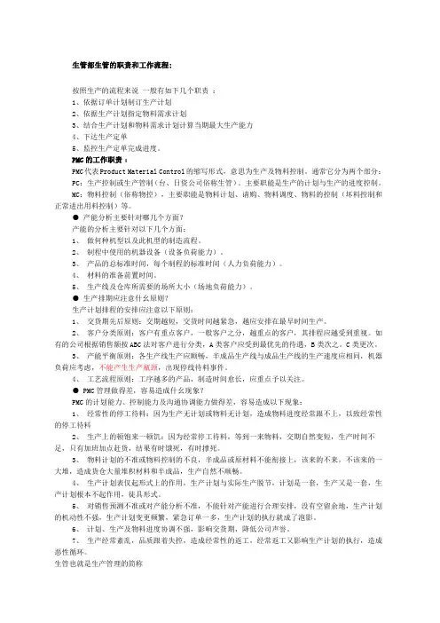 生管部生管的职责和工作流程
