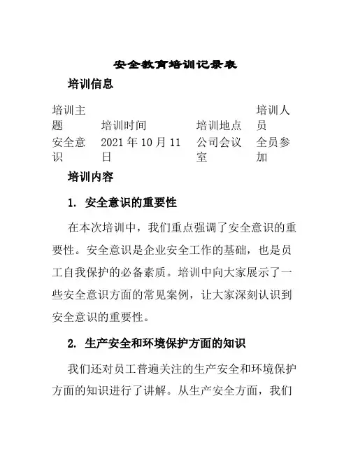 安全教育培训记录表