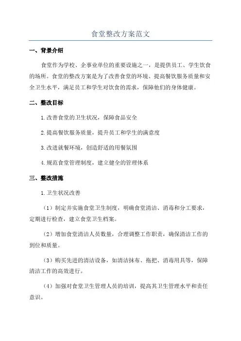 食堂整改方案范文