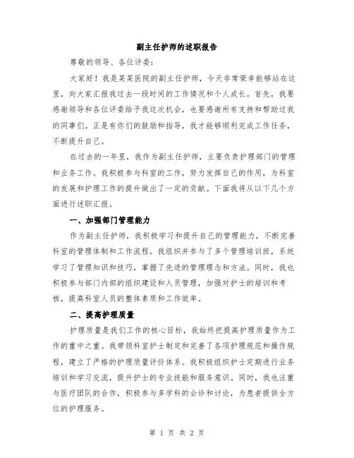 副主任护师的述职报告