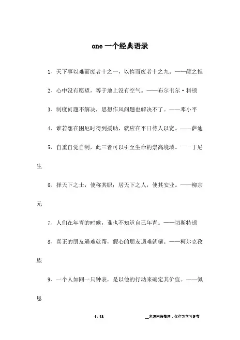 one一个经典语录