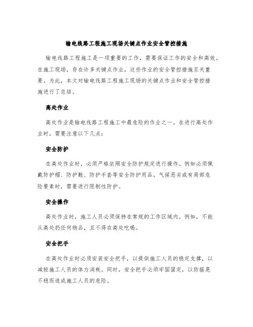 输电线路工程施工现场关键点作业安全管控措施