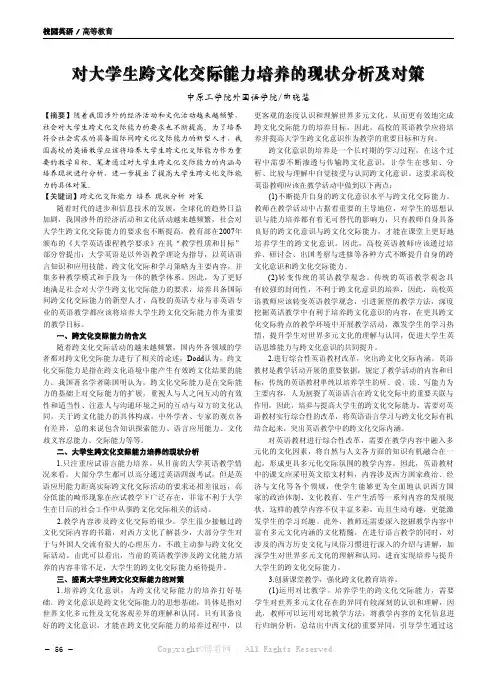 对大学生跨文化交际能力培养的现状分析及对策
