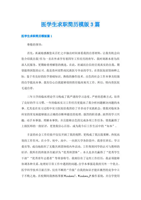 医学生求职简历模版3篇