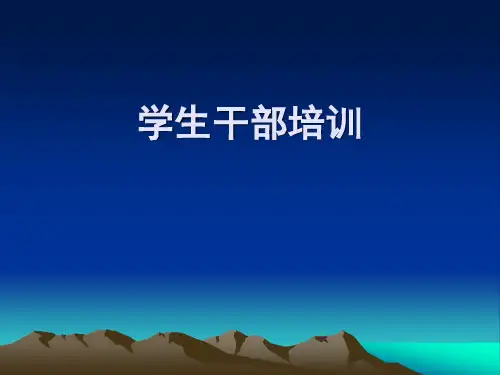 学生干部培训内容提纲