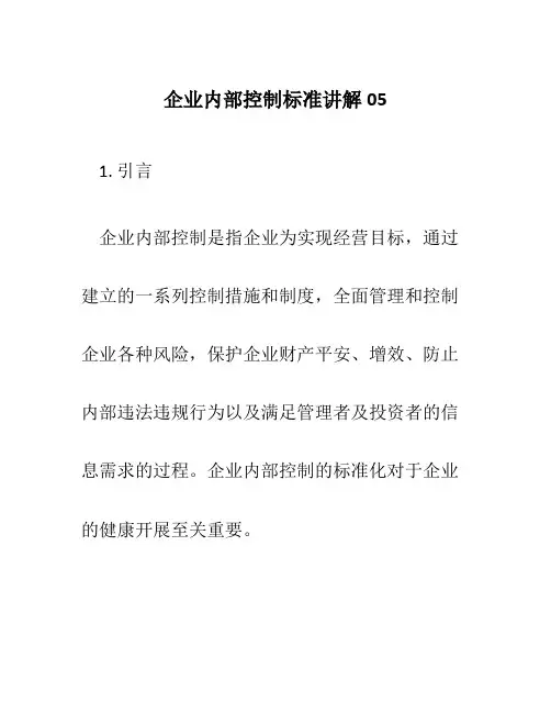企业内部控制规范讲解05
