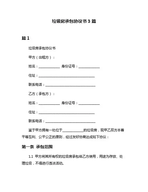 垃圾房承包协议书3篇