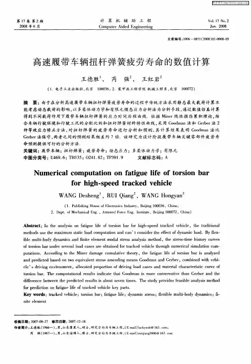 高速履带车辆扭杆弹簧疲劳寿命的数值计算