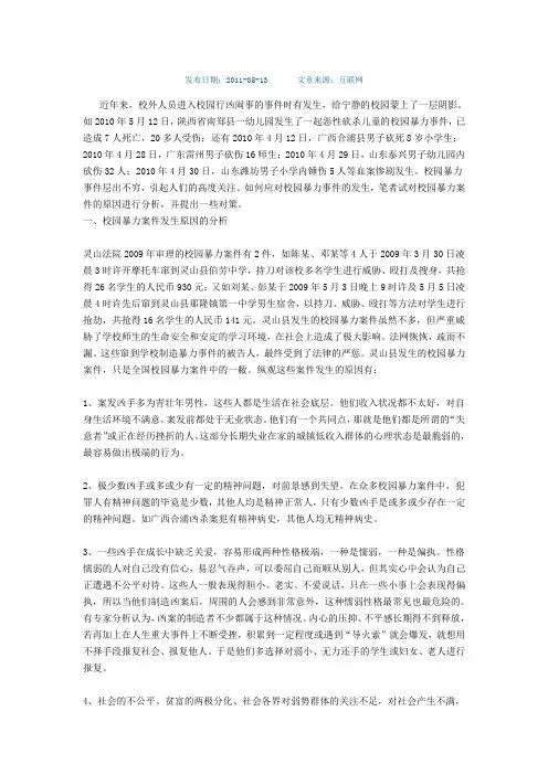 校园暴力案件发生原因的分析和对策
