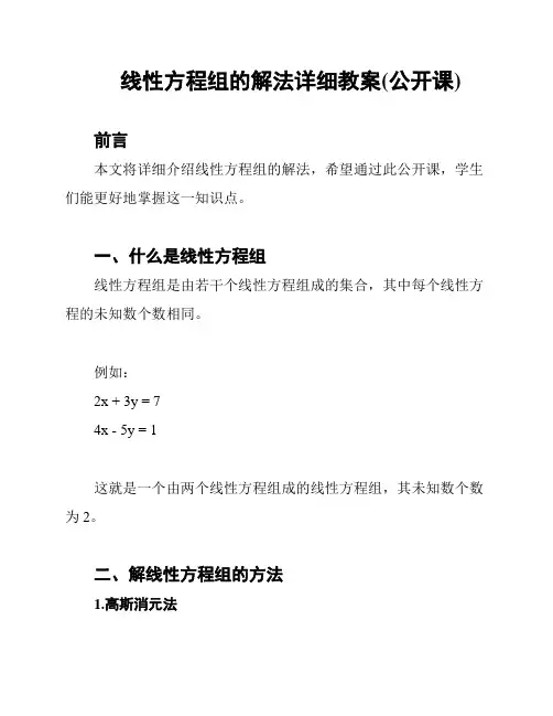 线性方程组的解法详细教案(公开课)