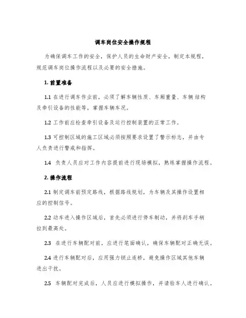 调车岗位安全操作规程