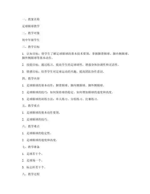 足球颠球教案模板范文