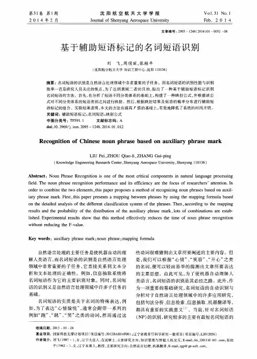 基于辅助短语标记的名词短语识别