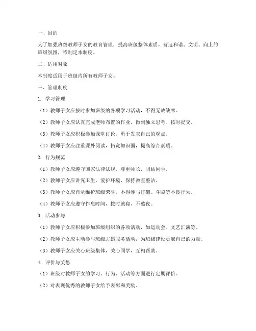 班级教师子女管理制度范本