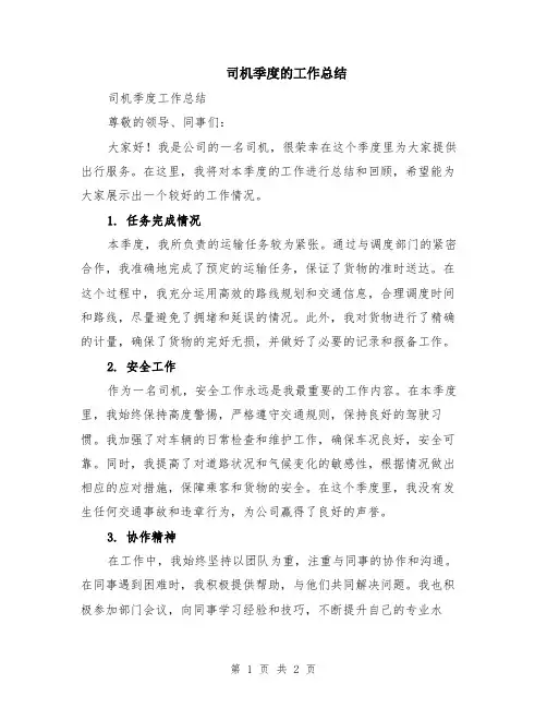 司机季度的工作总结
