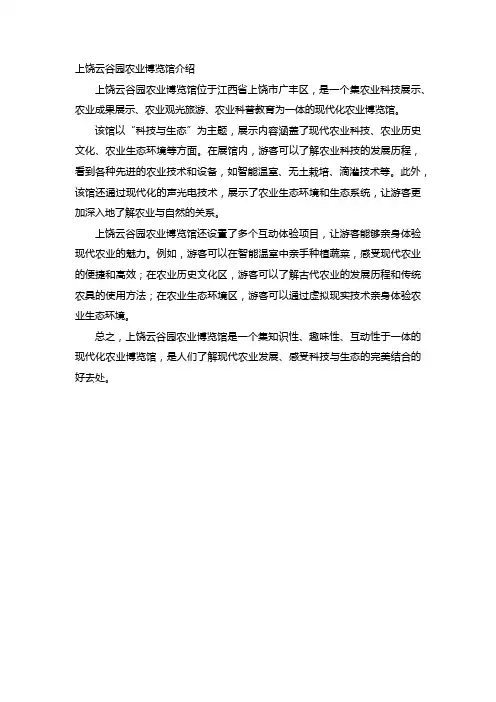 上饶云谷园农业博览馆介绍