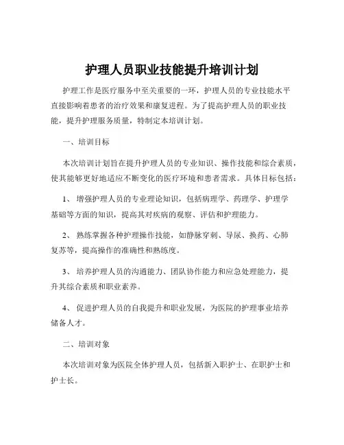 护理人员职业技能提升培训计划