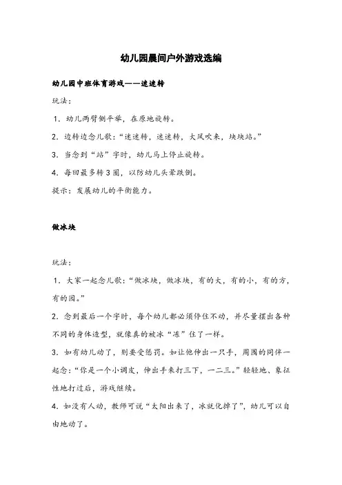 幼儿园晨间户外游戏选编