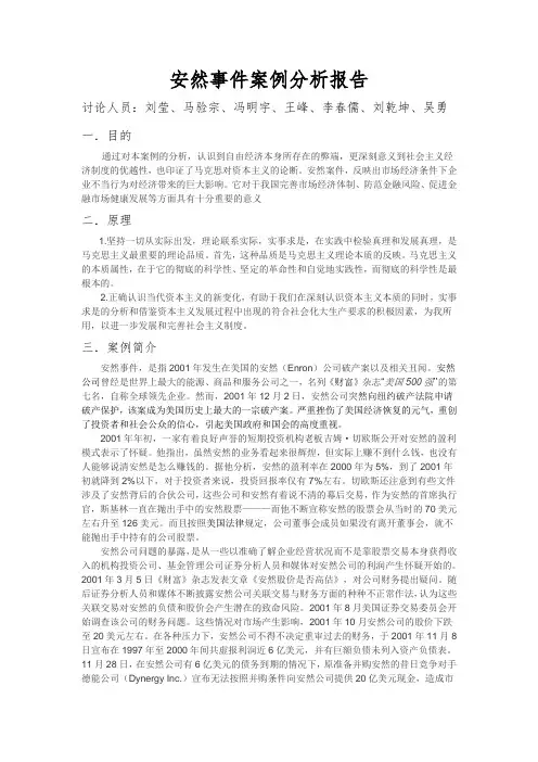 安然事件案例分析报告