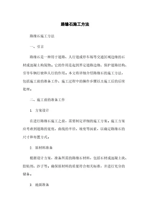 路缘石施工方法