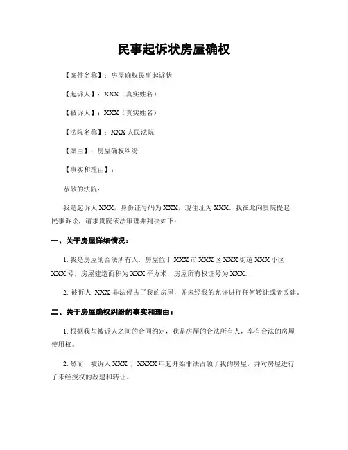 民事起诉状房屋确权