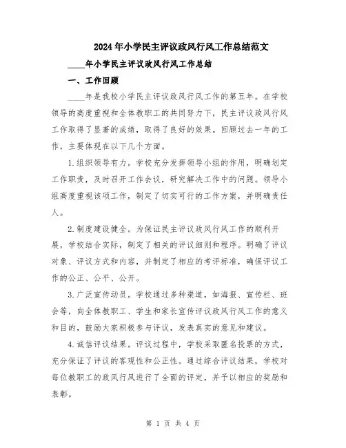2024年小学民主评议政风行风工作总结范文
