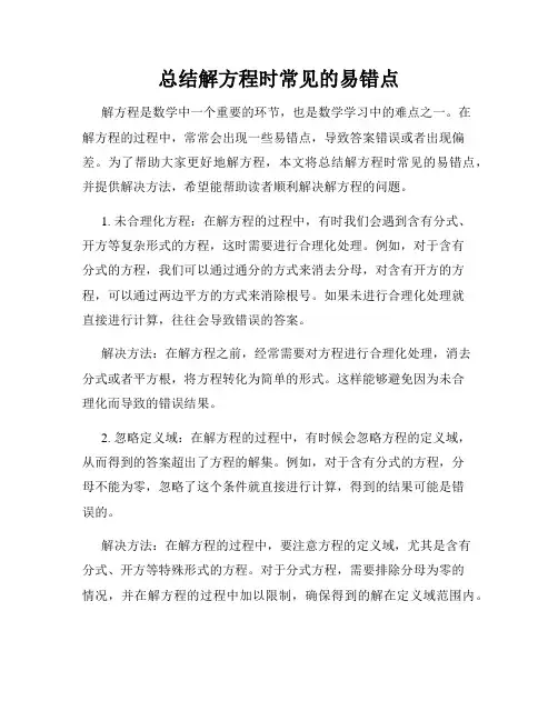 总结解方程时常见的易错点